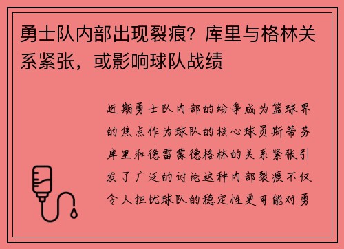 勇士队内部出现裂痕？库里与格林关系紧张，或影响球队战绩