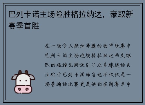 巴列卡诺主场险胜格拉纳达，豪取新赛季首胜