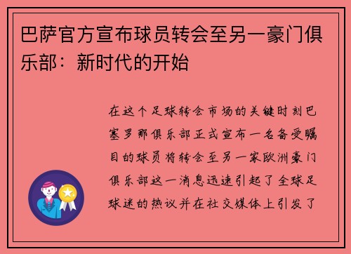 巴萨官方宣布球员转会至另一豪门俱乐部：新时代的开始