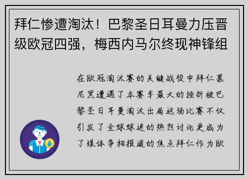 拜仁惨遭淘汰！巴黎圣日耳曼力压晋级欧冠四强，梅西内马尔终现神锋组合
