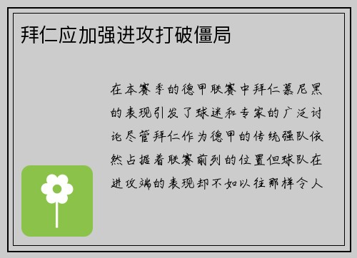 拜仁应加强进攻打破僵局