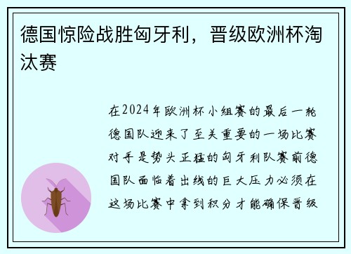 德国惊险战胜匈牙利，晋级欧洲杯淘汰赛