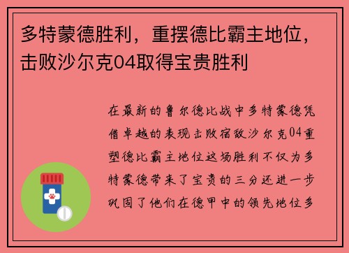 多特蒙德胜利，重摆德比霸主地位，击败沙尔克04取得宝贵胜利