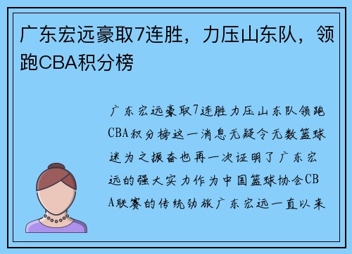 广东宏远豪取7连胜，力压山东队，领跑CBA积分榜