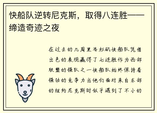 快船队逆转尼克斯，取得八连胜——缔造奇迹之夜