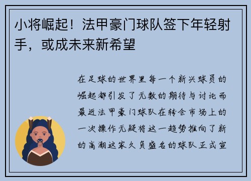 小将崛起！法甲豪门球队签下年轻射手，或成未来新希望