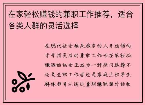 在家轻松赚钱的兼职工作推荐，适合各类人群的灵活选择
