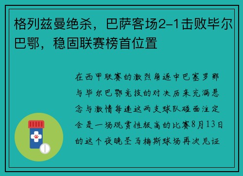 格列兹曼绝杀，巴萨客场2-1击败毕尔巴鄂，稳固联赛榜首位置