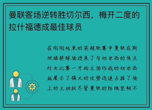 曼联客场逆转胜切尔西，梅开二度的拉什福德成最佳球员