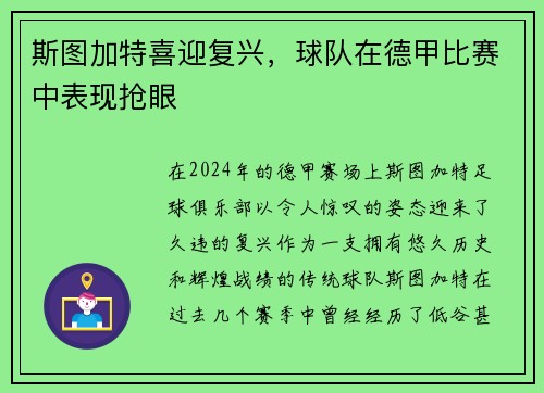 斯图加特喜迎复兴，球队在德甲比赛中表现抢眼