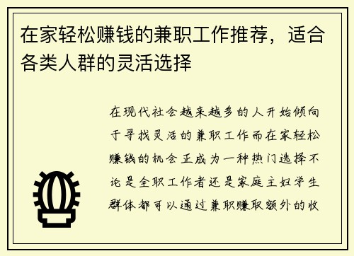 在家轻松赚钱的兼职工作推荐，适合各类人群的灵活选择