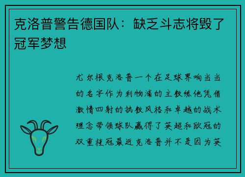 克洛普警告德国队：缺乏斗志将毁了冠军梦想