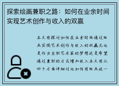 探索绘画兼职之路：如何在业余时间实现艺术创作与收入的双赢