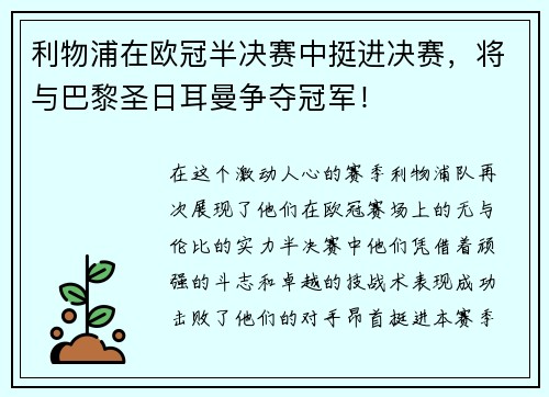 利物浦在欧冠半决赛中挺进决赛，将与巴黎圣日耳曼争夺冠军！