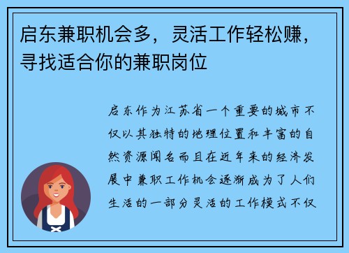 启东兼职机会多，灵活工作轻松赚，寻找适合你的兼职岗位