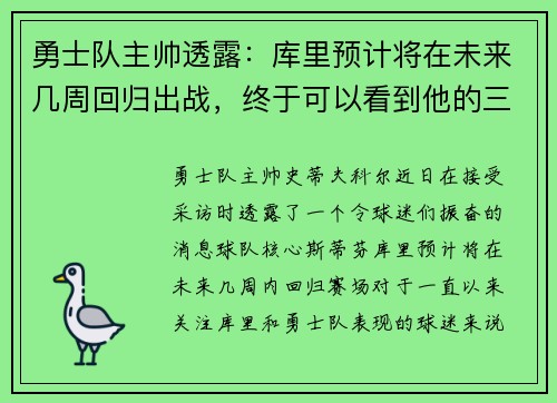 勇士队主帅透露：库里预计将在未来几周回归出战，终于可以看到他的三分雨了！