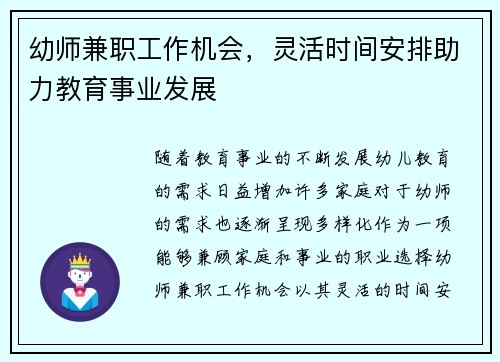 幼师兼职工作机会，灵活时间安排助力教育事业发展