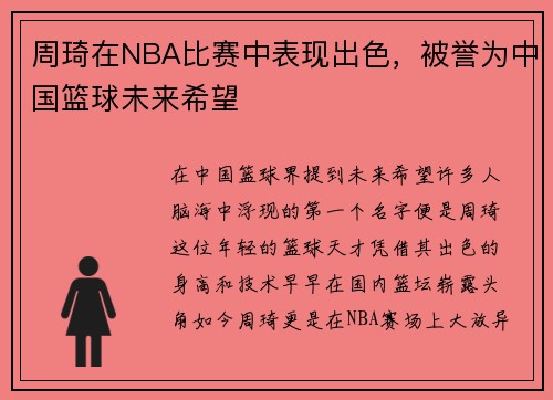 周琦在NBA比赛中表现出色，被誉为中国篮球未来希望