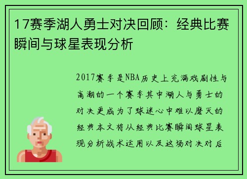 17赛季湖人勇士对决回顾：经典比赛瞬间与球星表现分析