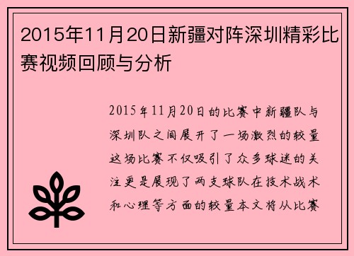 2015年11月20日新疆对阵深圳精彩比赛视频回顾与分析
