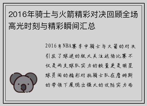 2016年骑士与火箭精彩对决回顾全场高光时刻与精彩瞬间汇总