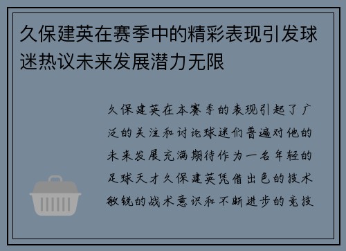 久保建英在赛季中的精彩表现引发球迷热议未来发展潜力无限