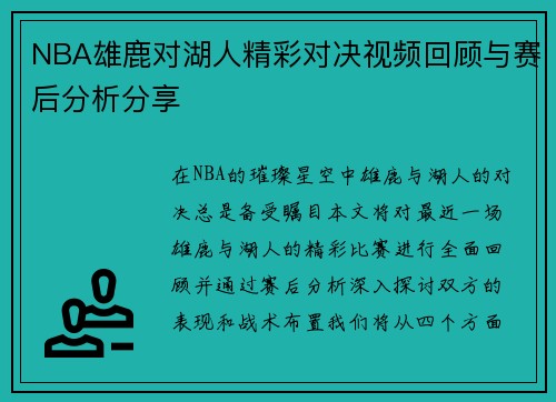 NBA雄鹿对湖人精彩对决视频回顾与赛后分析分享