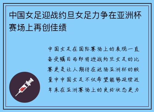 中国女足迎战约旦女足力争在亚洲杯赛场上再创佳绩