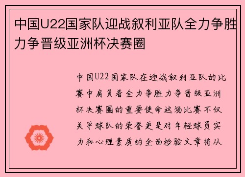 中国U22国家队迎战叙利亚队全力争胜力争晋级亚洲杯决赛圈