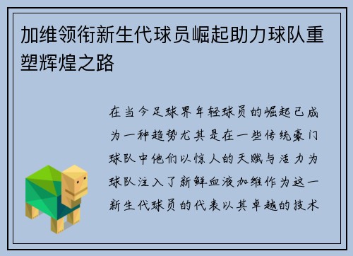 加维领衔新生代球员崛起助力球队重塑辉煌之路