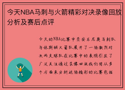 今天NBA马刺与火箭精彩对决录像回放分析及赛后点评