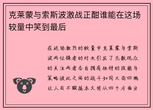 克莱蒙与索斯波激战正酣谁能在这场较量中笑到最后