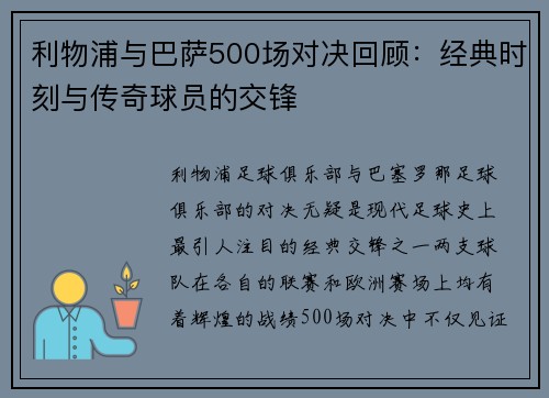 利物浦与巴萨500场对决回顾：经典时刻与传奇球员的交锋