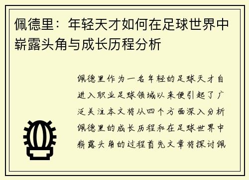 佩德里：年轻天才如何在足球世界中崭露头角与成长历程分析