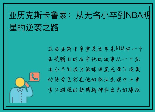 亚历克斯卡鲁索：从无名小卒到NBA明星的逆袭之路