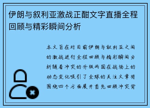 伊朗与叙利亚激战正酣文字直播全程回顾与精彩瞬间分析