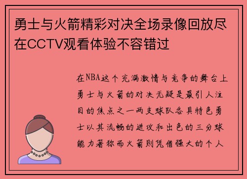 勇士与火箭精彩对决全场录像回放尽在CCTV观看体验不容错过