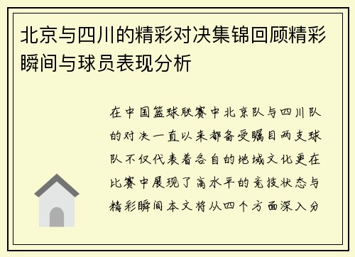 北京与四川的精彩对决集锦回顾精彩瞬间与球员表现分析