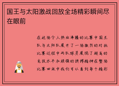 国王与太阳激战回放全场精彩瞬间尽在眼前
