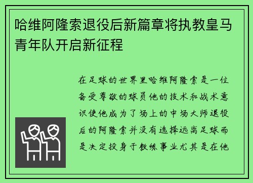 哈维阿隆索退役后新篇章将执教皇马青年队开启新征程