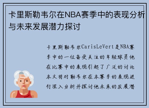 卡里斯勒韦尔在NBA赛季中的表现分析与未来发展潜力探讨