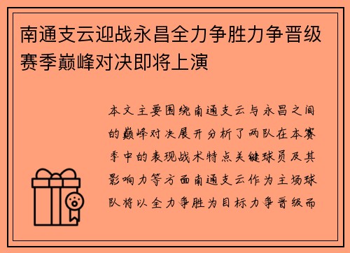 南通支云迎战永昌全力争胜力争晋级赛季巅峰对决即将上演