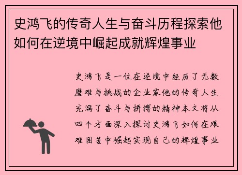 史鸿飞的传奇人生与奋斗历程探索他如何在逆境中崛起成就辉煌事业