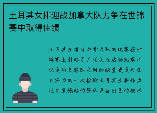 土耳其女排迎战加拿大队力争在世锦赛中取得佳绩