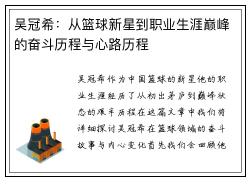 吴冠希：从篮球新星到职业生涯巅峰的奋斗历程与心路历程