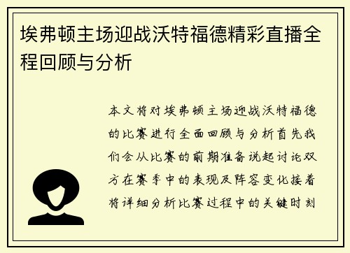 埃弗顿主场迎战沃特福德精彩直播全程回顾与分析