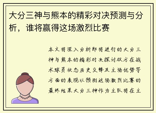 大分三神与熊本的精彩对决预测与分析，谁将赢得这场激烈比赛