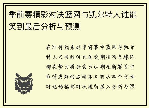 季前赛精彩对决篮网与凯尔特人谁能笑到最后分析与预测