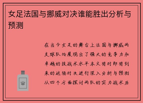 女足法国与挪威对决谁能胜出分析与预测