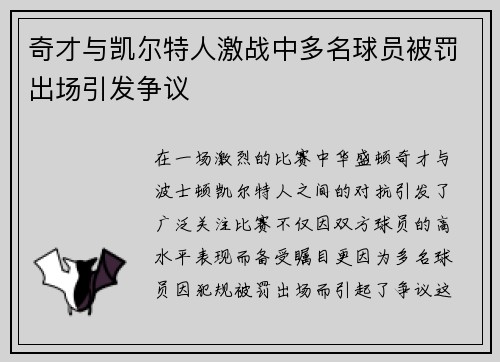 奇才与凯尔特人激战中多名球员被罚出场引发争议